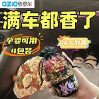 OZIO 奥舒尔 桂花车载香薰汽车香水车内除异味高级香包囊挂件车用网红饰品摆件