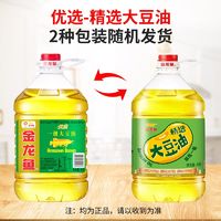 百亿补贴：金龙鱼 精选大豆油4L/桶 精炼一级色拉油家用豆油炒菜食用植物油