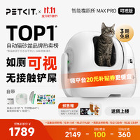 PETKIT 小佩 智能可视猫厕所Max Pro 全自动猫砂盆超大号摄像猫砂盆手机操控 可视智能猫厕所Max Pro