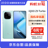 vivo iQOO Z9 Turbo 16GB+512GB 山野青 第三代骁龙 8S 独显芯片 Turbo 电竞手机