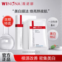 WINONA 薇诺娜 抢!薇诺娜熊果苷透白保湿面膜淡斑改善暗沉提亮肤色贴片面膜