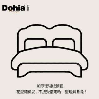 Dohia 多喜爱 惊喜盲盒】多喜爱加厚珊瑚绒床笠被套单件保护套法兰绒被罩床罩