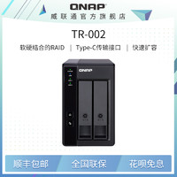 QNAP 威联通 TR-002 两盘位 Type-C 传输接口 网络存储扩展盒