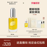 DAISY SKY 雏菊的天空 桂影慕兰紧致精华油