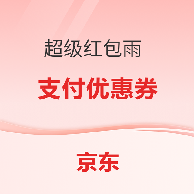 14日19:00：京东 联名信用卡 超级红包雨 