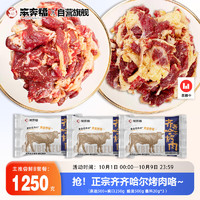 笨奔福 齐齐哈尔 烤肉 牛肉拌肉 750g