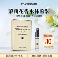 POACHERMAN 柏世曼 茉莉花香水 花香调持久留香女士淡香水小样3ml