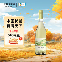 GREATWALL 长城 半干白葡萄酒 750ml 单瓶装