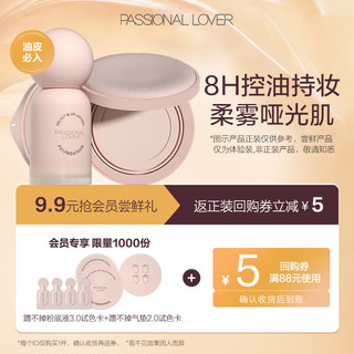 Passional Lover 恋火 pl蹭不掉升级版底妆系列尝鲜试用装粉底气垫小样