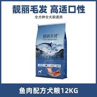 伯纳天纯 生鲜海洋盛宴全价全期犬粮12KG无谷低敏易消化冻干粮金毛