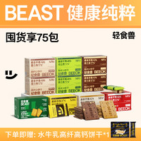 BEAST 轻食兽 低GI代餐饼干 168g 牛油果椰乳2+藜麦椰乳2+可可燕麦2+葱香1+焦糖1+黄油1+猴头菇1