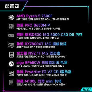 微星（MSI）AMD R5/R7 7500F/7800X3D/RX6750GRE/7700XT/7800XT高端游戏电竞台式电脑主机组装机整机 配置四：7500F+RX7800XT