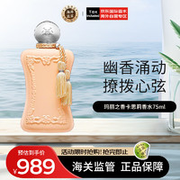 PARFUMS de MARLY 玛丽之香卡思莉沙龙小众清新甜蜜EDP75ml