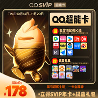 QQVIP QQ超级会员超能卡 买1送13