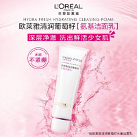 L'OREAL PARIS 欧莱雅清润葡萄籽水嫩洁面乳 125ml