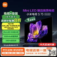 小米电视【送装一体 伸缩挂架版】S75 Mini LED 75英寸512分区1200nits 4GB+64GB 小米澎湃OS一级能效