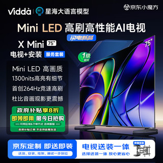 Vidda X Mini 75英寸【送装一体 伸缩挂架版】海信电视 一级能效 264Hz高刷 Mini LED 以旧换新游戏电视