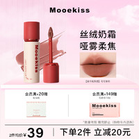 MOOEKISS 木柯诗 唇霜雾面哑光丝绒口红唇泥唇釉显白学生送国庆节日礼物07可可茶棕