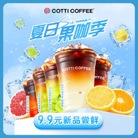 COTTI COFFEE 库迪咖啡 OTTI COFFEE 库迪咖啡 全场任选饮品券 15天-直充-外卖&自提