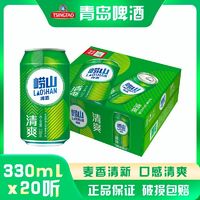 TSINGTAO 青岛啤酒 崂山啤酒崂山清爽8度330ml*20听 黄啤酒一整箱官方直营