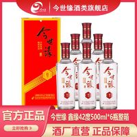 今世缘 鑫缘42度500ml*6瓶整箱盒装 浓香型白酒 口粮酒 宴请待客