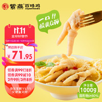 紫燕百味鸡 酸辣柠檬味无骨凤爪 1kg