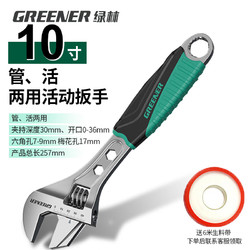 GREENER 绿林 活动扳手 多功能家用万能活络扳手 10寸