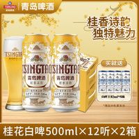 TSINGTAO 青岛啤酒 桂花味白啤古法精酿500ml*12罐*2箱9度微醺便携装