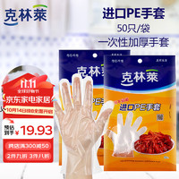 CLEANWRAP 克林莱 一次性手套加厚抽取式厚实手套食品接触用护肤餐桌野炊PE手套 100只cg-2.22