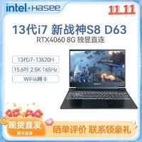 Hasee 神舟 战神S8D63 酷睿i7-13620H RTX4060 8G独显直连电竞游戏笔记本