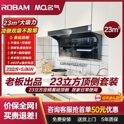 ROBAM 老板 顶侧双吸23m³+5.0kW油烟机燃气灶套装家用厨房大吸力免清洗MQ