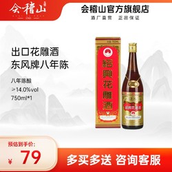 会稽山陈年花雕酒 八年陈酿绍兴黄酒750ml*1瓶日版出口老酒糯米酒