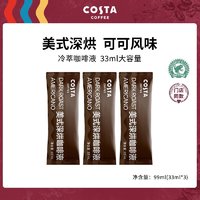 咖世家咖啡 COSTA咖世家超浓美式深烘咖啡液冷萃液黑咖啡原液 33ml*3袋