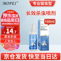 MOFEI犬猫通用体外驱虫喷剂100ML 宠物狗狗猫咪快速灭跳蚤除杀虱子螨虫杀虫剂驱蜱虫打虫药家用环境杀虫喷雾