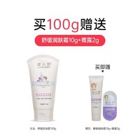 绽小妍 婴儿舒缓润肤霜 100g 赠10ml（定金20元）