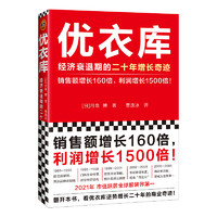 正版图书包邮优衣库 经济衰退期的二十年增长奇迹(日)月泉7875967423文汇出版社