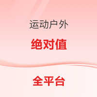 促销活动、今日必买：京东双十一运动户外平台玩法，重拳出击~