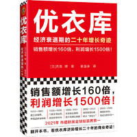 正版包邮 优衣库 经济衰退期的二十年增长奇迹 9787549637423 文汇出版社 (日)月泉博