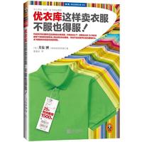  优衣库这样卖衣服,不服也得服 月泉博, 曹逸冰 江苏文艺出版社