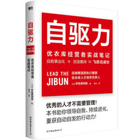 自驱力:优衣库经营者实战笔记 9787505753402