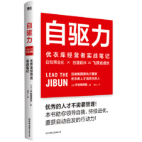 自驱力(优衣库经营者实战笔记)  优衣库人才培养机构负责人深入解读优衣库人才培养实战理念 助你领导自我 持续进化