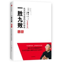 正版图书一胜九败(优衣库全球热卖的秘密全新修订版)(精)柳井正中信出版社9787508662138