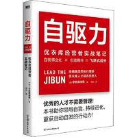 自驱力:优衣库经营者实战笔记宇佐美润祐普通大众服装企业工业企业管理经验日本经济书籍