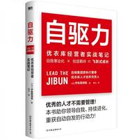 自驱力:优衣库经营者实战笔记 宇佐美润祐 中国友谊出版公司