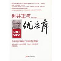 柳井正与优衣库 你所不知道的优衣库成功秘诀 蔡成平