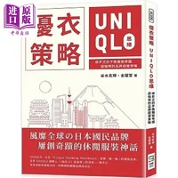 优衣策略 UNIQLO思维 柳井正的不败服装帝国 超强悍的品牌经营策略 港台原版 谷本真辉 金跃军 崧烨文化