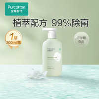 全棉时代 内衣洗衣液300ml/瓶纯棉内裤清洗液专用抑菌留香去异味ss