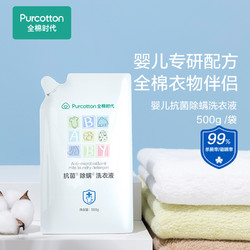 Purcotton 全棉时代 婴儿洗衣液宝宝儿童抑菌除螨洗衣液500ml/袋