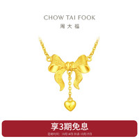 CHOW TAI FOOK 周大福 爱心蝴蝶结黄金项链(工费320)40cm约7g F231887