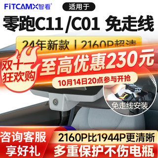 FiTCAM 智看 适用2023零跑c11/c01行车记录仪免走线高清前后双录停车监控 零跑C11 4K单镜头+64G内存卡